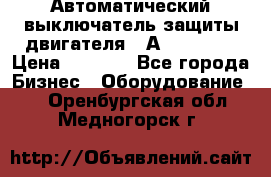 Автоматический выключатель защиты двигателя 58А PKZM4-58 › Цена ­ 5 000 - Все города Бизнес » Оборудование   . Оренбургская обл.,Медногорск г.